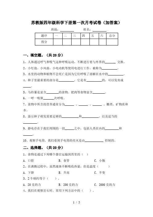 苏教版四年级科学下册第一次月考试卷(加答案)