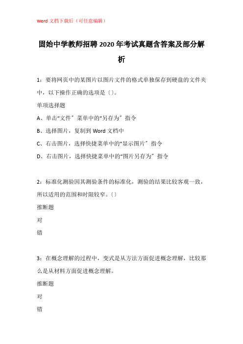 固始中学教师招聘2020年考试真题含答案及部分解析