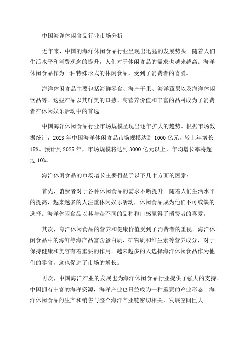 2024-2025年中国海洋休闲食品行业市场分析及投资前景研究预测报告