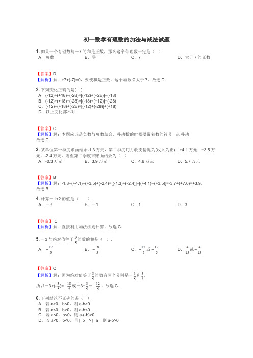 初一数学有理数的加法与减法试题
