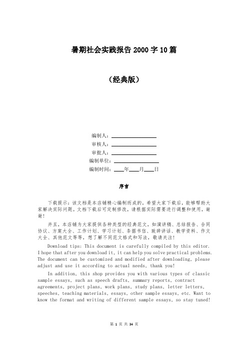 暑期社会实践报告2000字10篇