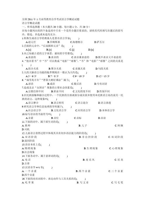 全国高等教育自学考试语言学概论试题