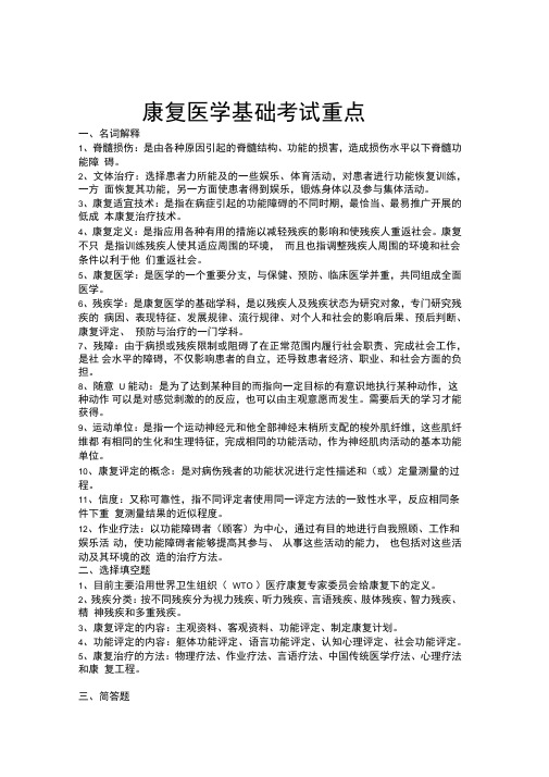 康复医学基础考试重点整理