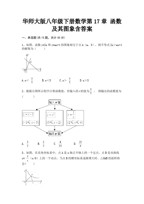 华师大版八年级下册数学第17章 函数及其图象含答案