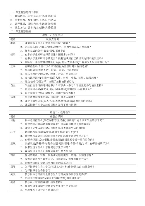 课堂观察的四个维度文档