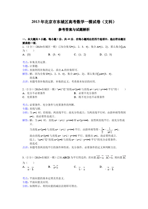 【解析版】北京市东城区2013届高三一模数学文试题