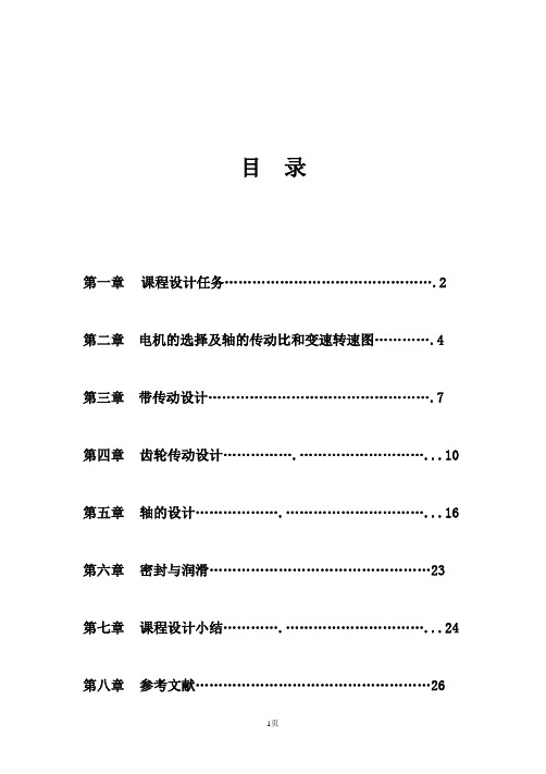 设计一台加工直径最大范围是φ320的普通车床的主传动系统