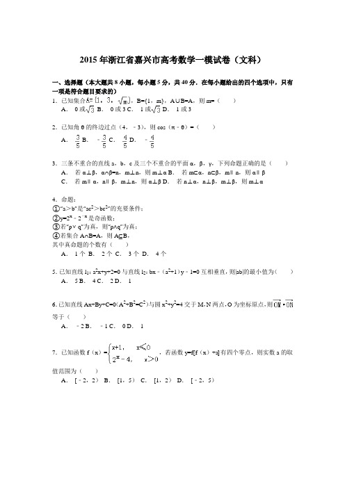 浙江省嘉兴市2015年高考数学一模试卷(文科)