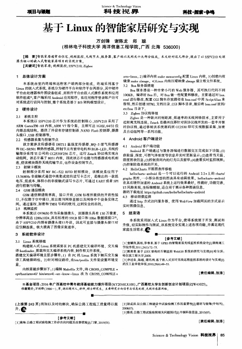 基于Linux的智能家居研究与实现