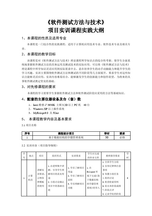 《软件测试方法与技术》实践大纲