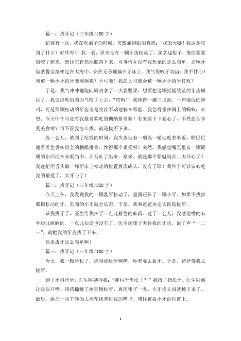 精选拔牙记三年级作文共五篇