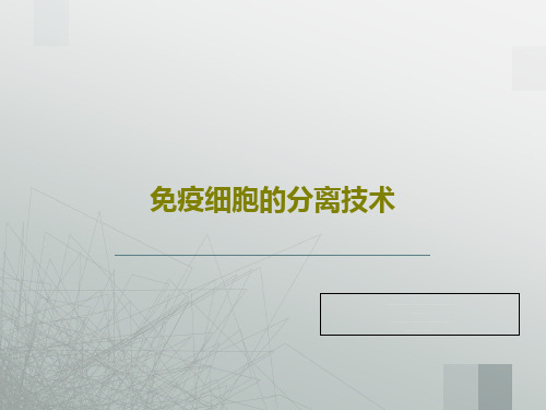 免疫细胞的分离技术共23页文档