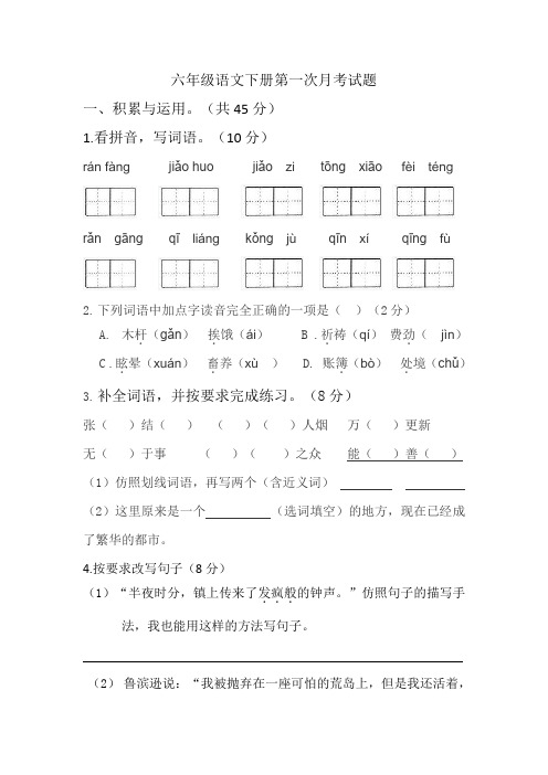 六年级语文下册第一次月考(含答案)