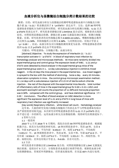 血液分析仪与显微镜法白细胞分类计数结果的比较