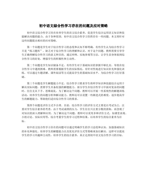 初中语文综合性学习存在的问题及应对策略