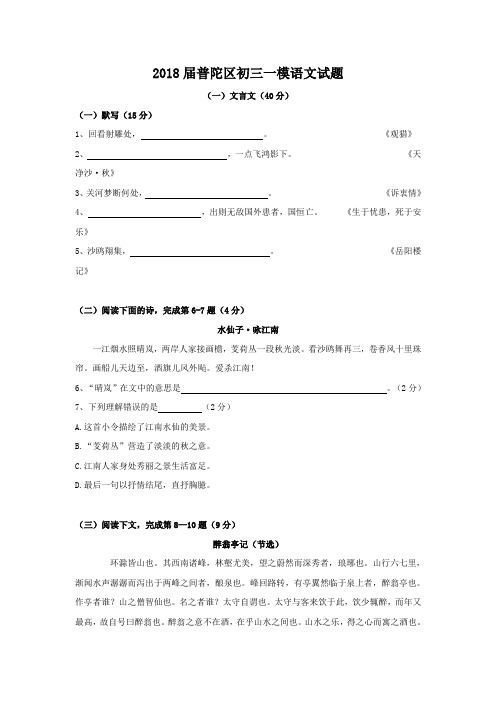 (审核版)上海市普陀区2018届九年级上学期期末质量调研语文(一模)试卷