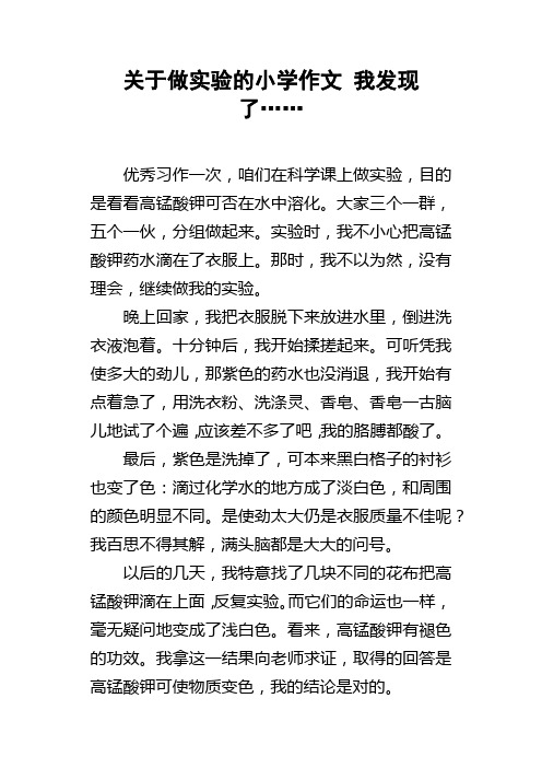 关于做实验的小学作文我发现了……