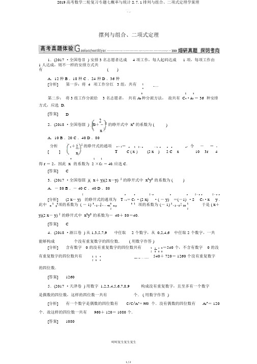 2019高考数学二轮复习专题七概率与统计271排列与组合二项式定理学案理