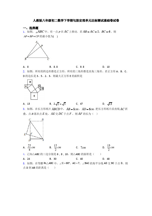 人教版八年级初二数学下学期勾股定理单元达标测试基础卷试卷