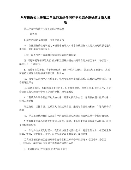 八年级政治上册第二单元师友结伴同行单元综合测试题2新人教版