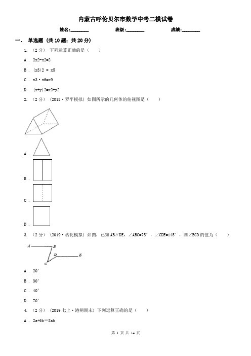 内蒙古呼伦贝尔市数学中考二模试卷