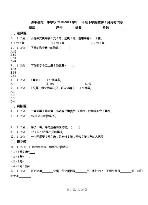 滦平县第一小学校2018-2019学年一年级下学期数学3月月考试卷