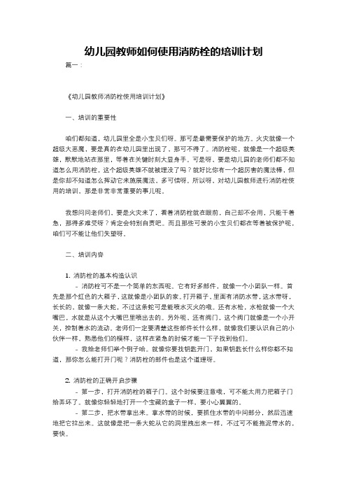 幼儿园教师如何使用消防栓的培训计划