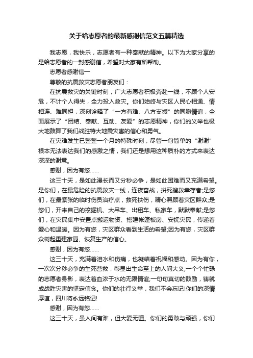 关于给志愿者的最新感谢信范文五篇精选