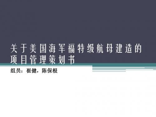 关于美军福特级航母建造的项目管理策划书解读