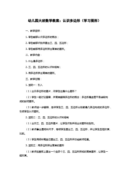 幼儿园大班数学教案：认识多边形(学习图形)