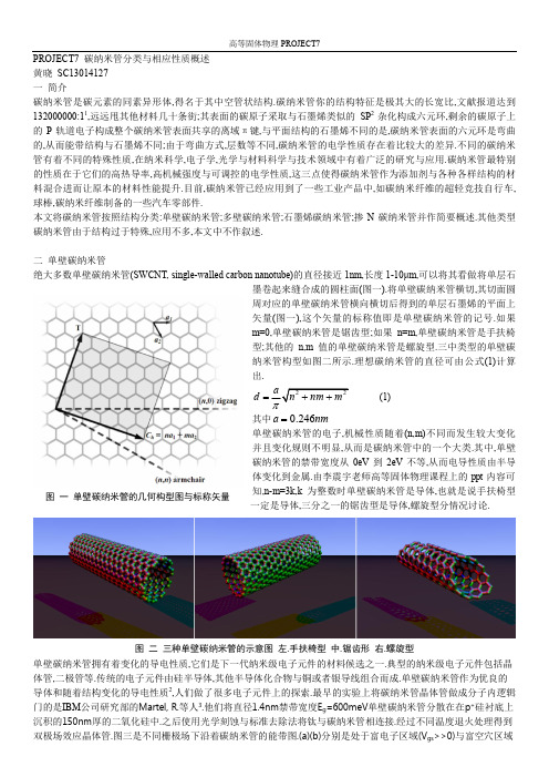 中科大研究生课程高等固体物理project 碳纳米管分类与相应性质概述