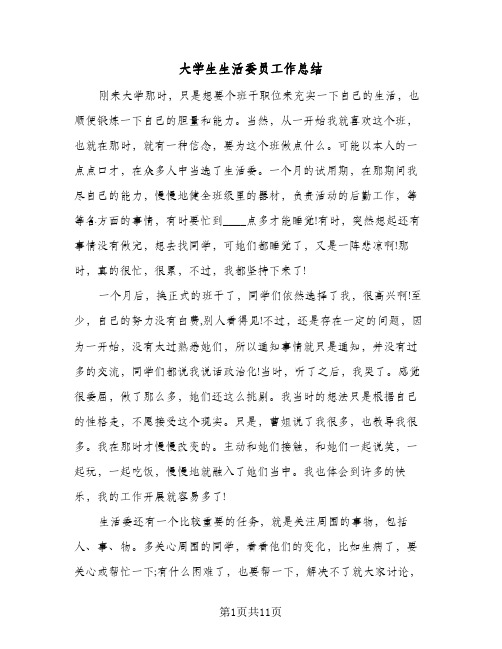 大学生生活委员工作总结(6篇)