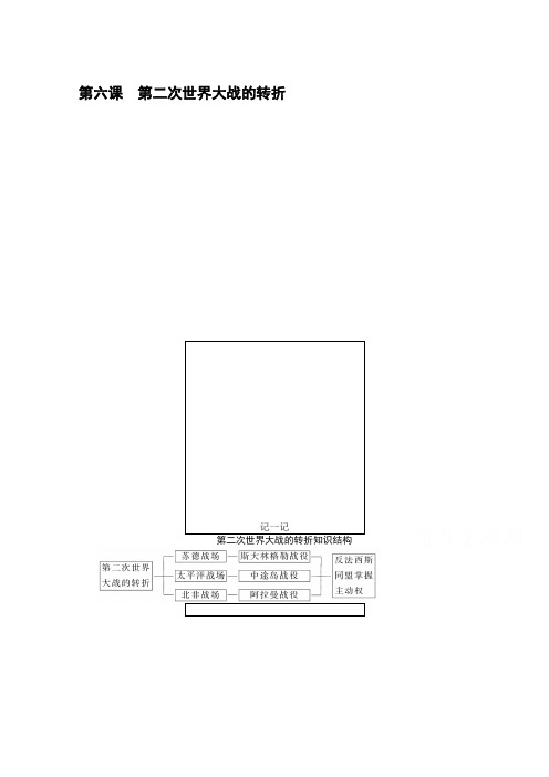 2019-2020学年历史人教版选修三检测：3.6第二次世界大战的转折