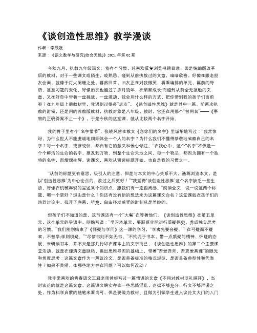 《谈创造性思维》教学漫谈