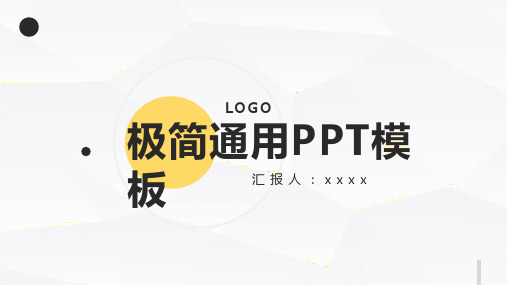 极简通用PPT模板1