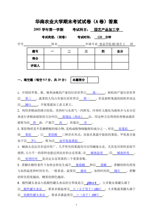 园艺产品加工学(A)卷生工02级答案及评分标准