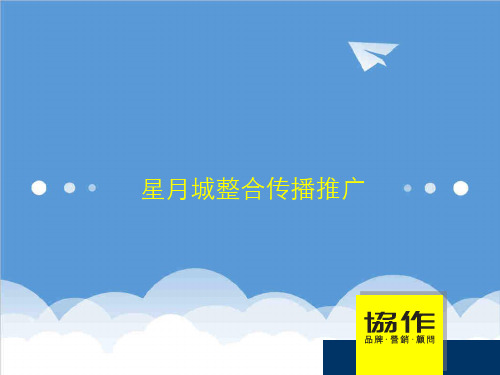 推荐-长沙 星月城整合传播推广73p 精品