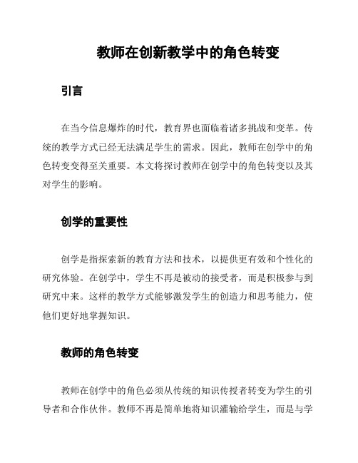 教师在创新教学中的角色转变