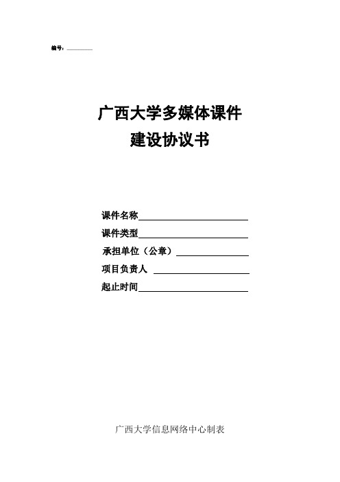 广西大学多媒体课件建设协议书
