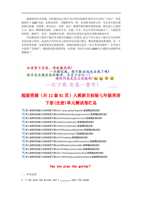 (Word可编辑)(12套)【人教新目标版】七年级英语下册【整书】单元测试卷汇总