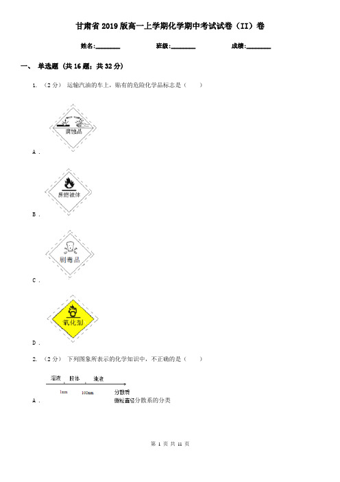 甘肃省2019版高一上学期化学期中考试试卷(II)卷