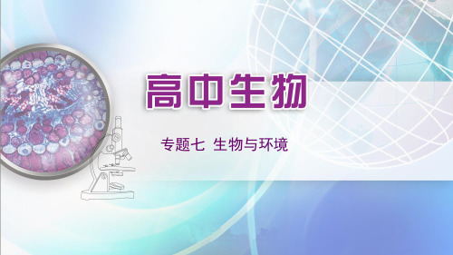 高考生物专题复习专题七生物与环境教学课件