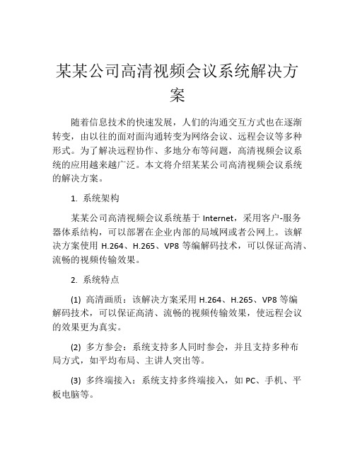 某某公司高清视频会议系统解决方案