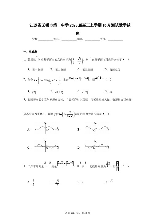 江苏省无锡市第一中学2025届高三上学期10月测试数学试题