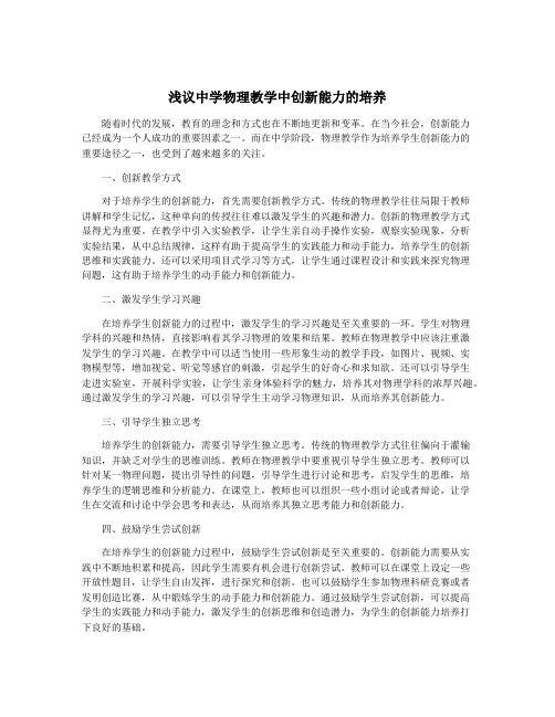 浅议中学物理教学中创新能力的培养