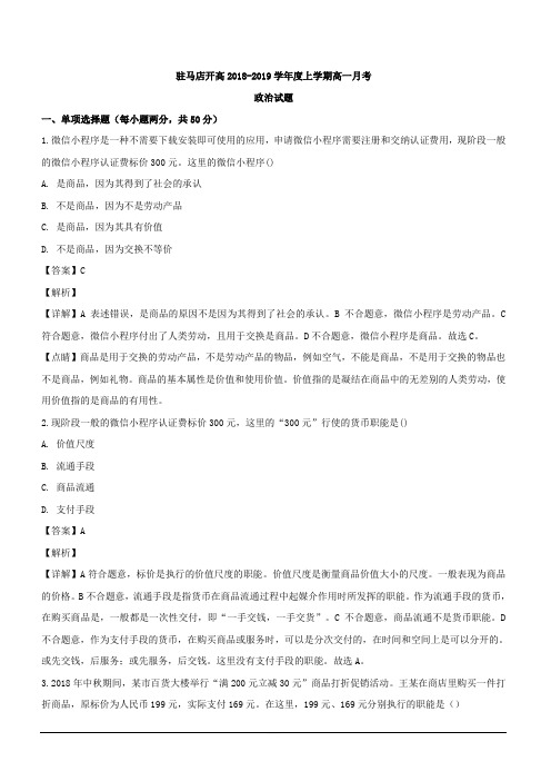 河南省驻马店经济开发区高级中学2018-2019学年高一上学期第一次月考政治试题 含解析