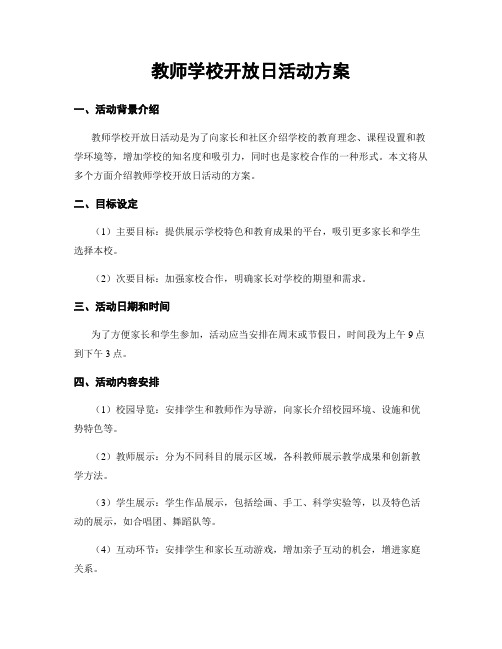 教师学校开放日活动方案