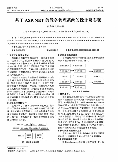 基于ASP.NET的教务管理系统的设计及实现