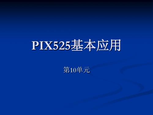 PIX525基本应用第10单元