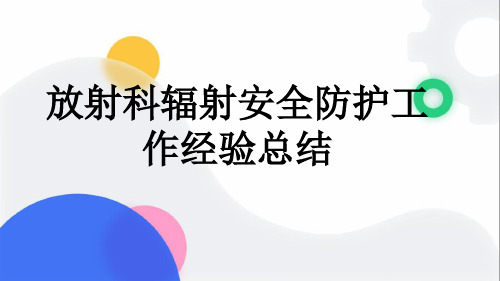 放射科辐射安全防护工作经验总结